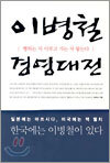 이병철 경영대전