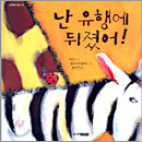 난 유행에 뒤졌어!