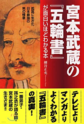 宮本武藏の『五輪書』が面白いほどわかる本