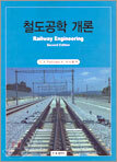 철도공학 개론