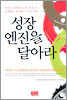 성장엔진을 달아라