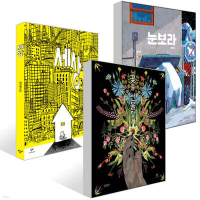 강경수 철학 그림책 3부작 세트