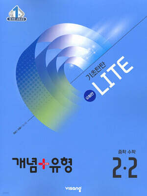 개념+유형 기초탄탄 라이트 유형편 중등 수학 2-2 (2025년)