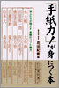 「手紙力!」が身につく本