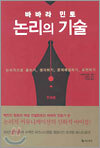 논리의 기술