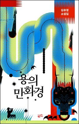 용의 만화경(수록작 7편)