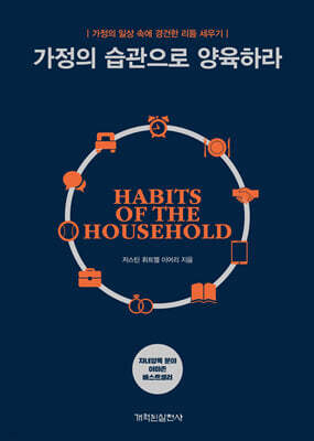 가정의 습관으로 양육하라