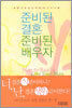 준비된 결혼, 준비된 배우자