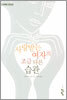 사랑받는 여자의 조금 다른 습관
