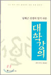 남회근 선생의 알기 쉬운 대학강의