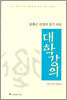남회근 선생의 알기 쉬운 대학강의