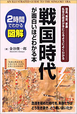 2時間でわかる圖解 戰國時代が面白いほどわかる本