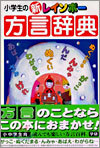 新レインボ-方言辭典