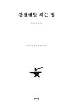 강철멘탈 되는 법