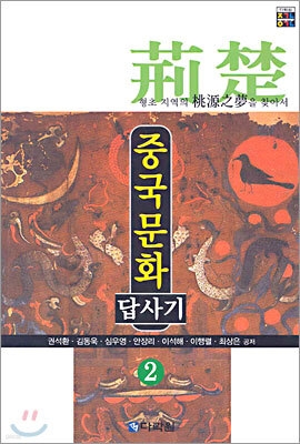 중국문화 답사기 2