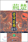 중국문화 답사기 2