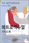 메트로섹슈얼 가이드북