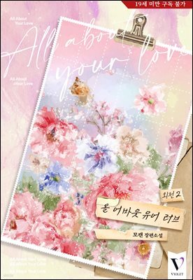 [BL] 올 어바웃 유어 러브 (외전 2)