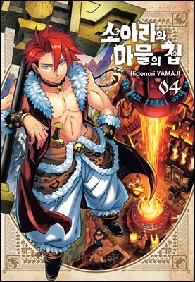 소아라와 마물의 집 04권
