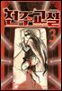 전주교실 03권