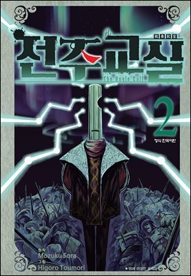 전주교실 02권