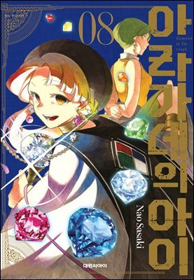 아라가네의 아이 08권