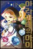 아라가네의 아이 08권
