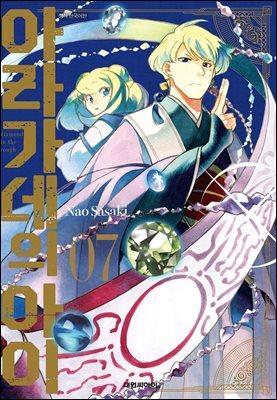 아라가네의 아이 07권