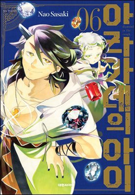 아라가네의 아이 06권