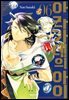 아라가네의 아이 06권