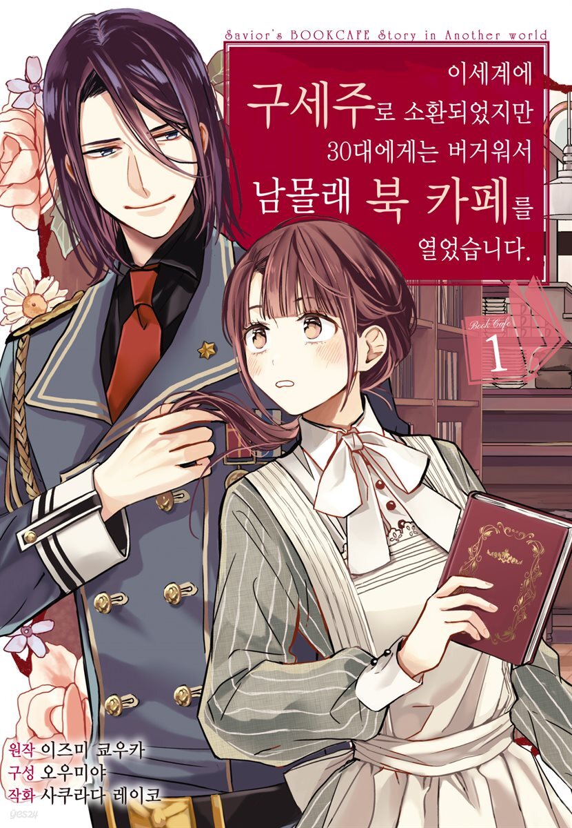 [세트] 이세계에 구세주로 소환되었지만 30대에게는 버거워서 남몰래 북 카페를 열었습니다 (총5권/완결)
