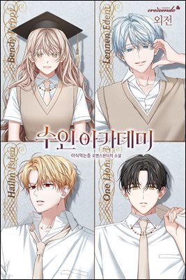 수인 아카데미 (외전)