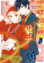 나와 결혼해줘 란코 4