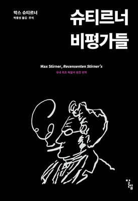슈티르너 비평가들