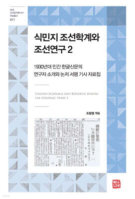 식민지 조선학계와 조선연구 2