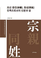 조선 종친(宗親), 동성(同姓) 친족으로서의 신분과 삶