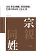 조선 종친(宗親), 동성(同姓) 친족으로서의 신분과 삶