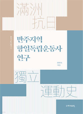 만주지역 항일독립운동사 연구
