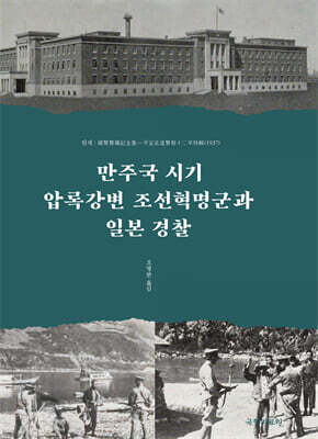만주국 시기 압록강변 조선혁명군과 일본 경찰