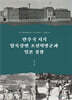 만주국 시기 압록강변 조선혁명군과 일본 경찰