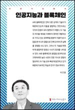 인공지능과 블록체인