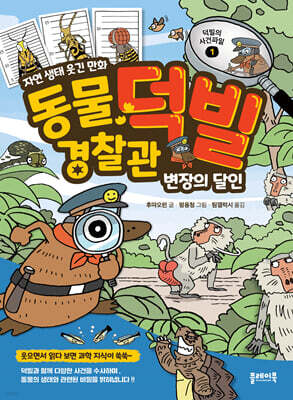 동물 경찰관 덕빌 1 : 변장의 달인