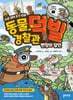 동물 경찰관 덕빌 1 : 변장의 달인