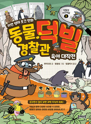동물 경찰관 덕빌 2 : 육아 대작전