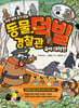 동물 경찰관 덕빌 2 : 육아 대작전