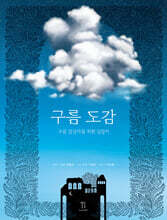 구름 도감