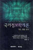 국가정보학개론