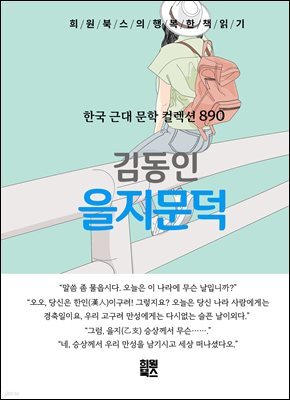 김동인 - 을지문덕