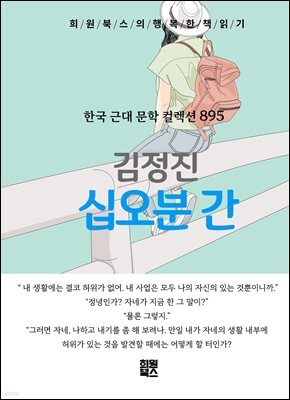 김정진 - 십오분 간