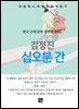 김정진 - 십오분 간